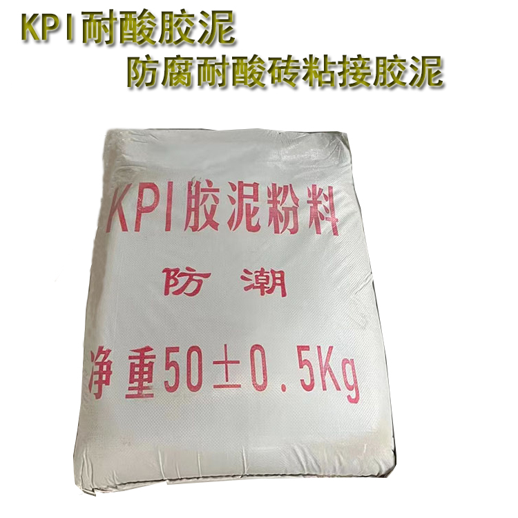 化工KPI防腐耐酸胶泥